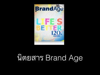 นิตยสาร Brand Age

 