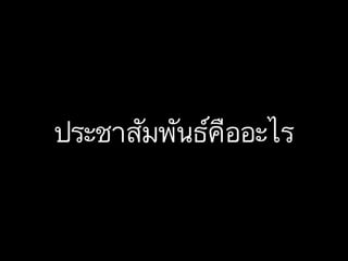 ประชาสัมพันธ์คืออะไร

 