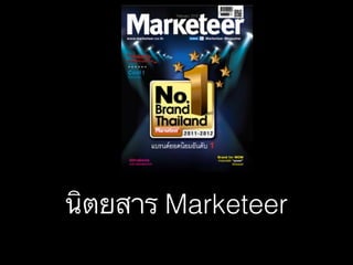 นิตยสาร Marketeer

 