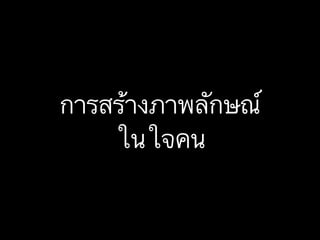 การสร้างภาพลักษณ์
ในใจคน

 