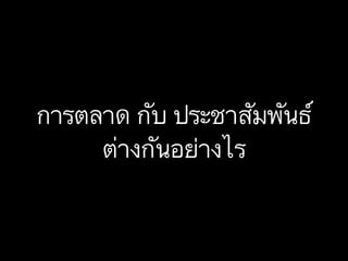 การตลาด กับ ประชาสัมพันธ์
ต่างกันอย่างไร

 