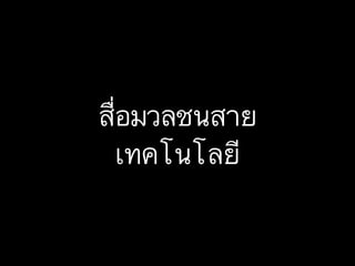 สื่อมวลชนสาย
เทคโนโลยี

 