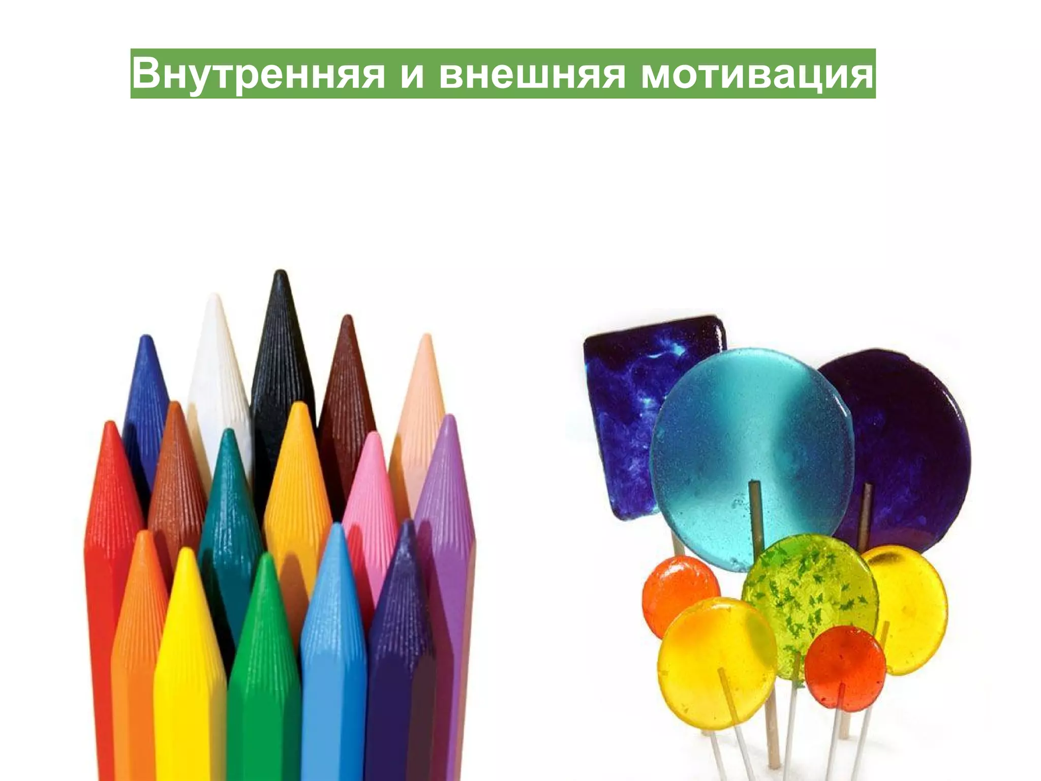 Внутренняя и внешняя мотивация

 