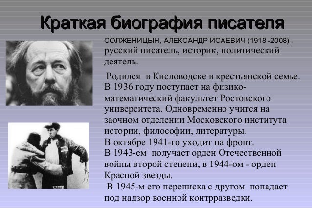 Биография солженицына самое главное. Солженицын презентация. Тезисный план биографии Солженицына. Солженицын краткая биография.