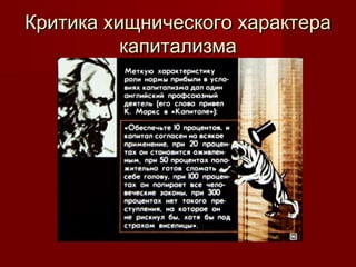 Критика хищнического характера
капитализма

 