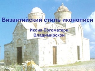 Византийский стиль иконописи
Икона Богоматери
Владимирской

 