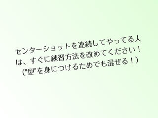てる人
てやっ
連続し
ョットを
さい！
ンターシ
セ
てくだ
を改め
練習方法
すぐに
、
ぜる！）
は
でも混
けるため
を身につ
（"型"

 