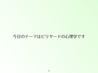 今日のテーマはビリヤードの心理学です

3

 