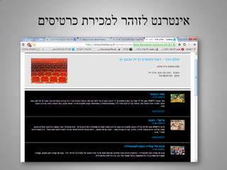 ‫אינטרנט לזוהר למכירת כרטיסים‬

 