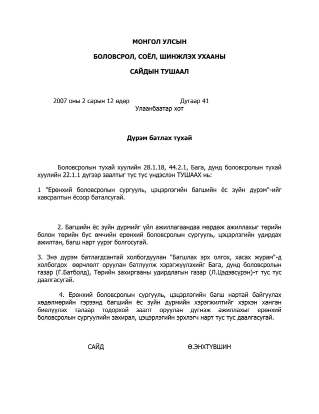 багшийн ёс зүйн дүрэм | PDF