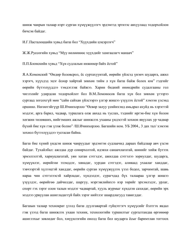 багшийн ёс зүйн дүрэм | PDF
