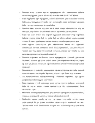 багшийн ёс зүйн дүрэм | PDF