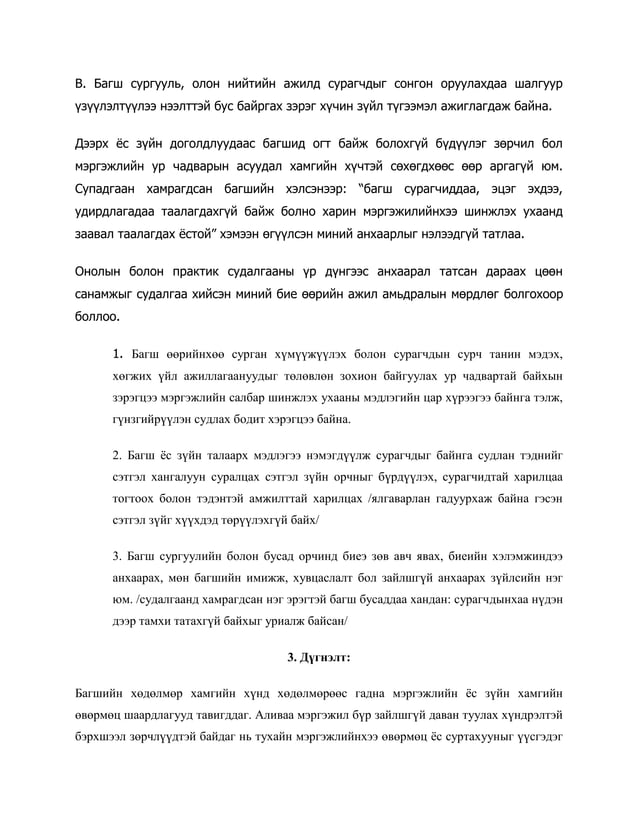 багшийн ёс зүйн дүрэм | PDF