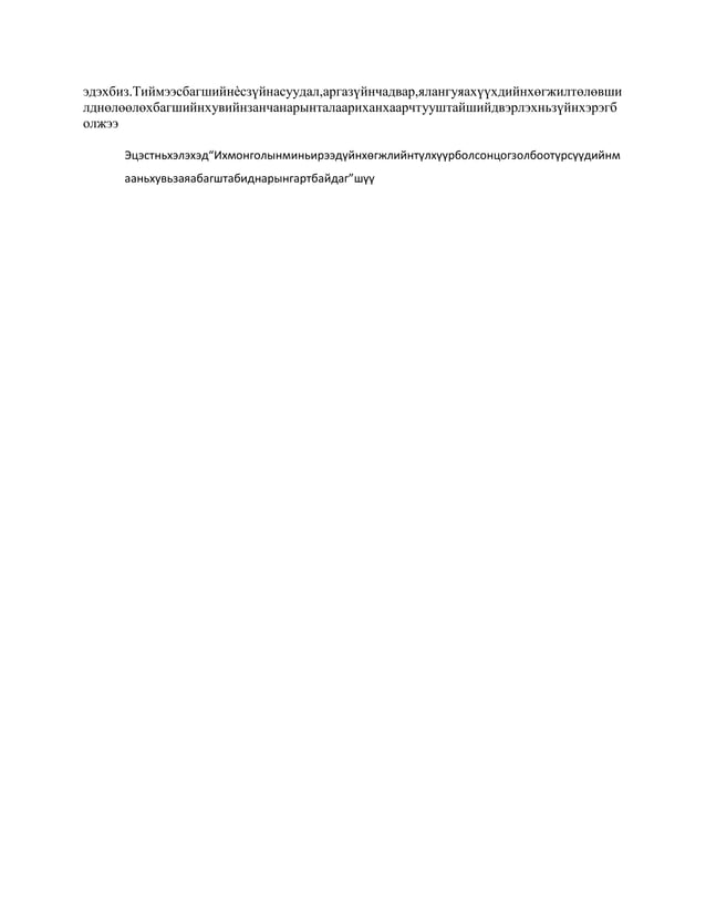 багшийн ёс зүйн дүрэм | PDF