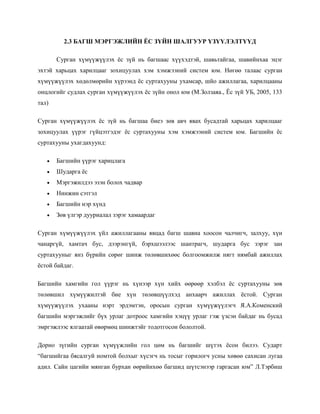 2.3 БАГШ МЭРГЭЖЛИЙН ЁС ЗҮЙН ШАЛГУУР ҮЗҮҮЛЭЛТҮҮД
Сурган хүмүүжүүлэх ёс зүй нь багшаас хүүхэдтэй, шавьтайгаа, шавийнхаа эцэг
эхтэй харьцах харилцааг зохицуулах хэм хэмжээний систем юм. Нөгөө талаас сурган
хүмүүжүүлэх хөдөлмөрийн хүрээнд ёс суртахууны ухамсар, шйо ажиллагаа, харилцааны
онцлогийг судлах сурган хүмүүжүүлэх ёс зүйн онол юм (М.Золзаяа., Ёс зүй УБ, 2005, 133
тал)
Сурган хүмүүжүүлэх ёс зүй нь багшаа биеэ зөв авч явах бусадтай харьцах харилцааг
зохицуулах үүрэг гүйцэтгэдэг ёс суртахууны хэм хэмжээний систем юм. Багшийн ёс
суртахууны ухагдахуунд:


Багшийн үүрэг харицлага



Шударга ёс



Мэргэжилдээ эзэн болох чадвар



Нинжин сэтгэл



Багшийн нэр хүнд



Зөв үлгэр дууриалал зэрэг хамаардаг

Сурган хүмүүжүүлэх үйл ажиллагааны явцад багш шавиа хоосон чалчигч, залхуу, хүн
чанаргүй, хамтач бус, дээрэнгүй, бэрхшээлээс шантрагч, шударга бус зэрэг зан
суртахууныг янз бүрийн сөрөг шинж төлөвшихөөс болгоомжилж нягт нямбай ажиллах
ёстой байдаг.
Багшийн хамгийн гол үүрэг нь хүнээр хүн хийх өөрөөр хэлбэл ёс суртахууны зөв
төлөвшил хүмүүжилтэй бие хүн төлөвшүүлхэд анхаарч ажиллах ёстой. Сурган
хүмүүжүүлэх ухааны нэрт эрдэмтэн, оросын сурган хүмүүжүүлэгч Я.А.Коменский
багшийн мэргэжлийг бүх урлаг дотроос хамгийн хэцүү урлаг гэж үзсэн байдаг нь бусад
эмргэжлээс ялгаатай өвөрмөц шинжтэйг тодотгосон бололтой.
Дорно зүгийн сурган хүмүүжлийн гол цөм нь багшийг шүтэх ёсон билээ. Сударт
“багшийгаа бясалгуй номтой болхыг хүсэгч нь тосыг горилогч усны хөвөө сахисан лугаа
адил. Сайн цагийн мянган бурхан өөрийнхөө багшид шүтсэнээр гаргасан юм” Л.Тэрбиш

 