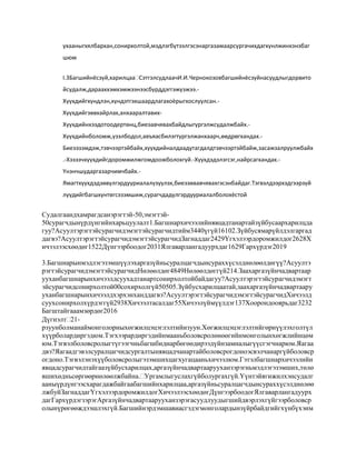 ухааныгхялбархан,сонирхолтой,мэдлэгбүтээлгэсэнаргазамаарсургачихдагхүнлжинхэнэбаг
шюм
I.3Багшийнёсзүй,харилцааСэтгэлсудлаачИ.И.Чернокозовбагшийнѐсзүйнасуудлыгдорвито
йсудалж,дарааххэмхэмжээнээсбүрддэггэжүзжээ.Хүүхдийгхүндлэн,хүндэтгэхшаардлагахоѐрыгхослуулсан.Хүүхдийгзөвхайрлах,анхааралтавихХүүхдийнхээдотоодертөнц,биеэавчявахбайдлыгүргэлжсудалжбайх.Хүүхдийнболомж,үзэлбодол,авъяасбилэгтүргэлжанхаарч,өөдрөгхандах.Биеээзэмдэж,тэвчээртэйбайх,хүүхдийналдаадутагдалдтэвчээртэйбайж,засажзалруулжбайх
.-Хэзээчхүүхдийгдоромжилжгомдоожболохгүй.-Хүүхдэдэлэгсэг,найрсагхандах.Үнэнчшударгазарчимчбайх.Ямагтхүүхдэдзөвүлгэрдууриалалүзүүлэх,биеэзөвавчявахгэсэнбайдаг.Тэгвэлдээрхэдгээрзүй
лүүдийгбагшхүнтөгсэзэмшиж,сурагчдадүлгэрдууриалалболохѐстой

Судалгаандхамрагдсанэрэгтэй-50,эмэгтэй50сурагчдынүрдүнгийнхарьцуулалт1.Багшнархичээлийнявцадтанартайзүйбусаархарилцда
гуу?Асуултэрэгтэйсурагчидэмэгтэйсурагчидтийм3440үгүй16102.Зүйбусямарүйлдэлгаргад
дагвэ?АсуултэрэгтэйсурагчидэмэгтэйсурагчидЗагнаддаг2429Үгхэлээрдоромжилдог2628Х
ичээлээсхөөдөг1522Дүнгээрбоодог2031Ялгаварлангадуурхдаг1629Гархүрдэг2019
3.Багшнарынмэдлэгэзэмшүүлэхаргазүйньсуралцагчдынсураххүсэлднөлөөлдөгүү?Асуултэ
рэгтэйсурагчидэмэгтэйсурагчидНөлөөлдөг4849Нөлөөлдөггүй214.Заахаргазүйнчадвартаар
ууханбагшнарынхичээлдсуухадтанартсонирхолтойбайдагуу?Асуултэрэгтэйсурагчидэмэгт
эйсурагчидсонирхолтой00сохирхолгүй50505.Зүйбусхарилцаатай,заахаргазүйнчадвартаару
уханбагшнарынхичээлдхэрхэнханддагвэ?АсуултэрэгтэйсурагчидэмэгтэйсурагчидХичээлд
суухсонирхолхүрдэггүй2938Хичээлтасалдаг55Хичээлүймүүлдэг137Хоорондооярьдаг3232
Багштайгааамзөрдөг2016
Дүгнэлт21рзуунболманаймонголорныхөгжилцэцэглэлтийнзуун.Хөгжилцэцэглэлтийгөрнүүлэхголтүл
хүүрболардиргэдюм.Тэгхээрардиргэдийнмааньболовсролөнөөгийнмонголынхөгжлийнцөм
юм.Тэгвэлболовсролыгтүгээгчньбагшбиднарбөгөөдирээдүйнзамналыгүүсгэгчнарюм.Яагаа
двэ?Яагаадгэвэлсуралцагчидсургалтынявцадчанартайболовсрогдоноэсвэлчанаргүйболовср
огдоно.Тэгвэлэнэхүүболовсролыгэзэмшихцагхугацааньхичээлюм.Гэтэлбагшнархичээлийн
явцадсурагчидтайгаазүйбусхарилцах,аргазүйнчадвартаарууханзэрэгньмэдлэгэзэмших,төлө
вшихөдньсөргөөрнөлөөлжбайна.Ургамлыгуслахгүйболургахгүй.Үүнтэйягижилхэнсудалг
ааныүрдүнгээсхарагдажбайгаабагшийнхарилцаа,аргазүйньсуралцагчдынсураххүсэлднөлөө
лжбуйЗагнаддагҮгхэлээрдоромжилдогХичээлээсхөөдөгДүнгээрбоодогЯлгаварлангадуурх
дагГархүрдэгзэрэгАргазүйнчадвартаарууханзэрэгасуудлуудыгшийдвэрлэхгүйгээрболовср
олынүрөгөөждээшлэхгүй.Багшийнэрдэмшавиасгэдэгмонголардынзүйрбайдгийгхүнбүхэнм

 