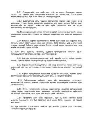 2.2.1 Суралцагчийн эцэг эхийг нас, хүйс, яс үндэс, боловсрол, шашин
шүтлэг, улс төрийн үзэл, амьдралын нөхцөлөөр үл ялгаварлан, боловсролын
харилцаанд гэр бүл, эцэг эхийг нээлттэй тэгш оролцуулах,
2.2.2 Суралцагчид цогц чадамж эзэмшүүлэх явдлыг эцэг эхийн өмнө
хариуцаж, суурин болон хөдөөгийн амьдралын хэв маяг, эрхэлж байгаа ажил
хөдөлмөрийн нь онцлогт тохирсон арга зүйн туслалцааг эцэг эх, асран
хамгаалагчид тогтмол үзүүлэх,
2.2.3 Боловсролын үйлчилгээ, түүний чанартай холбоотой эцэг эхийн санал,
шаардлагыг хүлээн авч, хүүхдэд нь хамаарах асуудлаар эцэг эхэд зөв шаардлага
тавих,
2.2.4 Багшлах үүргээ хэрэгжүүлсний төлөө эцэг эхээс шан харамж авах,
төгсөлт, элсэлт зэрэг албан ёсны арга хэмжээ, баяр ёслолын үед үнэтэй бэлэг
өгөхөөс аргагүй байдалд суралцагчид болон тэдний асран хамгаалагчид, эцэг
эхийн зөвлөлийг хүргэхгүй байх,
2.3 Хамт олны бүтээлч, нөхөрсөг, шударга өрсөлдөөнийг хангасан орчин
төлөвшүүлэхийг эрмэлзэж, хамтран ажиллах хүрээнд:
2.3.1 Хамтран ажиллагчдынхаа нас, хүйс, хувийн онцлог, албан тушаал,
мэдлэг, туршлагаар нь ялгаварлахгүйгээр хүндэтгэлтэй харилцах,
2.3.2 Өөрийн болон байгууллагын нэр хүнд, амжилтын төлөө хамт олон,
хувь хүний нэр төр, эрүүл мэнд, сэтгэл санаа, хувийн өмчид хохирол учруулахгүй
байх,
2.3.3 Сурган хүмүүжүүлэх туршлагаа бусадтай хуваалцан, хувийн болон
байгууллагын эрх ашгийг зөв хослуулж, хамт олны эв нэгдлийг дээдлэх,
2.3.4 Байгууллагын шийдвэр гаргах үйл ажиллагаанд оролцохдоо
хариуцлагатай хандаж, хамтын хариуцлага хүлээн, хөдөлмөрийн сахилгыг чанд
сахин ажиллах,
2.3.5 Хууль тогтоомжийн хүрээнд хөдөлмөрлөх нөхцөлөө сайжруулахад
санаа тавьж, мэргэжлийн цогц чадамжаа хөгжлийн шаардлагад нийцүүлэн
тасралтгүй дээшлүүлж, онол, арга зүйн хоцрогдлоос сэргийлэх,
2.3.6 Удирдлага, хамт олон, суралцагч, эцэг эх, олон нийтийн зүгээс
учруулж болзошгүй зүй бус эрсдлээс хамт олны болон өөрийн нэр төрийг
хамгаалах.
2.4 Бүх нийтийн боловсролын нийтлэг эрх ашгийг дээдлэх үзэл санаагаар
нийгэмтэй харилцах хүрээнд:

 