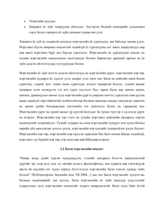 

Этикетийн асуудал



Хавсрага ёс зүйг хамруулан ойлгодог. Эдгээрээс бидний өнөөдрийн судалгаанд
хэрэг болох хавсрага ёс зүйн уахааны талаар авч үзэе.

Хавсрага ёс зүй нь тодорхой нөхцөлд мэргэжлийн ёс суртахуун, зан байдлыг хянаж үздэг.
Мэргэжил бүхэн өвөрмөц онцлогтой төдийгүй ёс суртахууны нэг ижил шаардлагууд өөр
өөр ажил мэргэжил бүрт янз бүрээр хэрэгждэг. Мэргэжлийн ёс суртахууны онцлог нь
тухайн мэргэжлийн онцлогоосоо шалтгаалдаг боловч баримтлах ерөнхий зарчим нь ёс
зүйн үндсэн ойлголтуудад тулгуурладаг болно.
Мэргэжлийн ёс зүйг илтгэх үндсэн ойлголтууд нь мэргэжлийн үүрэг, мэргэжлийн нэр төр,
мэргэжлийн шударга ёс, хүнлэг үзэл, өөдрөг үзэл зэрэг юм. Багш нь нийгийн өмнө болон
сурагчид, тэдний эцэг эхийн өмнө сурагчдыг мэдлэг чадвартай болгох, тэдний авъяас
чадварыг нээн хөгжүүлэх гэх мэт үүрэг хүлээдэг бол, зарим багш нар зөвхөн цалин,
шагнал, урамшуулал авхын тулд мэргэжлийн үүргээ умартан хичээл, сургалтаа хаягдуулах
явдал цөөнгүй гарч байгаатай холбоотойгоор багшын ажилдаа хандах хандлагыг өөрчлөх
нь орчин үеийн боловсролын системийн нэг шинэчлэл болох нь гарцаагүй юм.
Мэргэжлийн үүрэг нь хүний ажлыг үр дүнтэй болгодог ба чухам түүгээр л хүлээсэн үүрэг
нь илэрдэг. Мэргэжлийн нэр төр гэдэг нь тухайн мэргэжил нийгмийн амьдралд хэрхэн
нөлөөлдгийг илэрхийлдэг. Үүнийг ухаарах нь олон мэргэжлийн хүмүүст нэн чухал бөгөөд
өөрийн үйл ажиллагааг үнэлэх үндэс, мэргэжлийн нэр хүндийг тодорхойлох үндэс болдог.
Мэргэжлийн нэр төр, мэргэжлийн нэр хүнд нь харилцан бие биеэ нөхөж байдаг төдийгүй,
мэргэжил тус бүрийн нэр төр, нэр хүнд өөр өөр байдлаар илэрдэг.
2.2 Багш мэргэжлийн онцлог:
“Өсвөр залуу үеийг сурган хүмүүжүүлэх, тэднийг амьдралд бэлтгэх хариуцлагатай
үүргийг эрт дээр үеэс эцэг эх, овгийн ахлагч, философичид, лам хуврага нар хэрэгжүүлж
ирсэн ба сүүлийн нэг зуунд зориуд бэлтгэгдсэн мэргэжлийн багш хэмээх хүмүүс хийх
болсон” /Ш.Ичинхорлоо. Багшийн ном. УБ 2004., 3 дах тал/ Багш мэргэжлийг хүндэтгэж,
багшын хөдөлмөрийг зөв үнэлэх, багш мэргэжлийн ёс зүйн шалгуур үзүүлэлтийг
тодруулхын тулд мэргэжлийн онцлогийг мэдрэх шаардлагатай. Багш хүнд байх ёстой

 