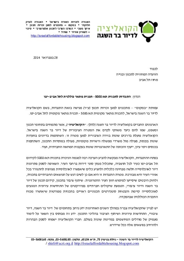 התנגדות הקואליציה לדיור בר השגה לתוכנית מתאר תל אביב 5000