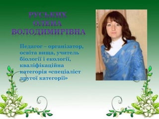 Педагог – організатор,
освіта вища, учитель
біології і екології,
кваліфікаційна
категорія «спеціаліст
другої категорії»

 