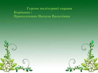 Гурток палітурної справи
Керівник :
Приходченко Наталя Василівна

 