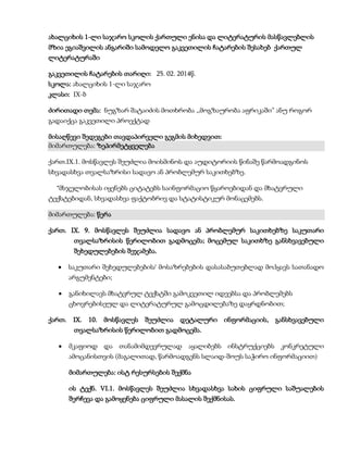 ახალციხის 1-ლი საჯარო სკოლის ქართული ენისა და ლიტერატურის მასწავლებლის
მზია ეგიაშვილის ანგარიში სამოდელო გაკვეთილის ჩატარების შესახებ ქართულ
ლიტერატურაში
გაკვეთილის ჩატარების თარიღი: 25. 02. 2014წ.
სკოლა: ახალციხის 1-ლი საჯარო
კლასი: IX-ბ
ძირითადი თემა: ნუგზარ შატაიძის მოთხრობა ,,მოგზაურობა აფრიკაში” ანუ როგორ
გადაიქცა გაკვეთილი პროექტად
მისაღწევი შედეგები თავდაპირველი გეგმის მიხედვით:
მიმართულება: ზეპირმეტყველება
ქართ.IX.1. მოსწავლეს შეუძლია მოისმინოს და აუდიტორიის წინაშე წარმოადგინოს
სხვადასხვა თვალსაზრისი სადავო ან პრობლემურ საკითხებზე.
*მსჯელობისას იყენებს ციტატებს საინფორმაციო წყაროებიდან და მხატვრული
ტექსტებიდან, სხვადასხვა ფაქტობრივ და სტატისტიკურ მონაცემებს.
მიმართულება: წერა
ქართ. IX. 9. მოსწავლეს შეუძლია სადავო ან პრობლემურ საკითხებზე საკუთარი
თვალსაზრისის წერილობით გადმოცემა; მოცემულ საკითხზე განსხვავებული
შეხედულებების შეჯამება.
საკუთარი შეხედულებების/ მოსაზრებების დასასაბუთებლად მოჰყავს სათანადო
არგუმენტები;
განიხილავს მხატვრულ ტექსტში გამოკვეთილ იდეებსა და პრობლემებს
ცხოვრებისეულ და ლიტერატურულ გამოცდილებაზე დაყრდნობით;
ქართ. IX. 10. მოსწავლეს შეუძლია დეტალური ინფორმაციის, განსხვავებული
თვალსაზრისის წერილობით გადმოცემა.
მკაფიოდ და თანამიმდევრულად აყალიბებს ინსტრუქციებს კონკრეტული
ამოცანისთვის (მაგალითად, წარმოადგენს სლაიდ-შოუს საჭირო ინფორმაციით)
მიმართულება: ისტ რესურსების შექმნა
ის ტექნ. VI.1. მოსწავლეს შეუძლია სხვადასხვა სახის ციფრული საშუალების
შერჩევა და გამოყენება ციფრული მასალის შექმნისას.

 