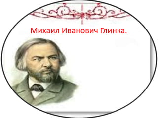 Михаил Иванович Глинка.

 