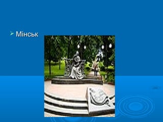  Мінськ

 