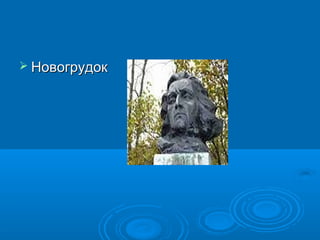  Новогрудок

 