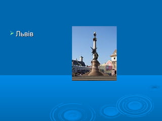  Львів

 