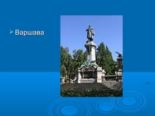  Варшава

 
