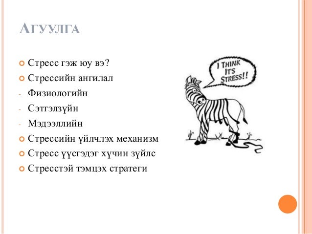 стресс, түүнийг хэрхэн удирдах вэ