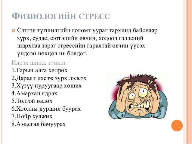 стресс, түүнийг хэрхэн удирдах вэ