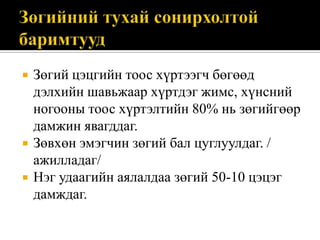 




Зөгий цэцгийн тоос хүртээгч бөгөөд
дэлхийн шавьжаар хүртдэг жимс, хүнсний
ногооны тоос хүртэлтийн 80% нь зөгийгөөр
дамжин явагддаг.
Зөвхөн эмэгчин зөгий бал цуглуулдаг. /
ажилладаг/
Нэг удаагийн аялалдаа зөгий 50-10 цэцэг
дамждаг.

 