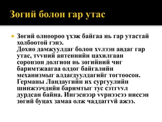 

Зөгий олноороо үхэж байгаа нь гар утастай
холбоотой гэнэ.
Дохио дамжуулдаг болон хvлээн авдаг гар
утас, тvvний антеннийн цахилгаан
соронзон долгион нь зөгийний чиг
баримтжаагаа олдог байгалийн
механизмыг алдагдуулдагийг тогтоосон.
Германы Ландаугийн их сургуулийн
шинжээчдийн баримтыг тус сэтгvvл
дурдсан байна. Ингэснээр vvрнээсээ ниссэн
зөгий буцах замаа олж чаддаггvй ажээ.

 