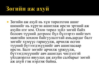 

Зөгийн аж ахуй нь хүн төрөлхтөн ашиг
шимийг нь хүртэн ашиглаж ирсэн эртний аж
ахуйн нэг юм. Олон төрөл зүйл зөгий байх
боловч түүний дотроос бүл бүлээрээ нийгэмч
маягийн зохион байгуулалттай амьдардаг балт
зөгийг хүмүүс гаршуулж, арчилж өсгөн
түүний бүтээгдэхүүнийг авч ашигласаар
ирсэн. Балт зөгийг арчилж үржүүлж,
бүтээгдэхүүнийг авч ашиглах чиглэлтэй
үйлдвэрлэл явуулах аж ахуйн салбарыг зөгий
аж ахуй гэж нэрлэж байна.

 