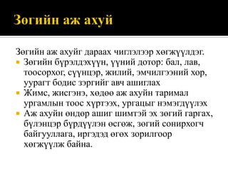 Зөгийн аж ахуйг дараах чиглэлээр хөгжүүлдэг.
 Зөгийн бүрэлдэхүүн, үүний дотор: бал, лав,
тоосорхог, сүүнцэр, жилий, эмчилгээний хор,
уурагт бодис зэргийг авч ашиглах
 Жимс, жисгэнэ, хөдөө аж ахуйн таримал
ургамлын тоос хүртээх, ургацыг нэмэгдүүлэх
 Аж ахуйн өндөр ашиг шимтэй эх зөгий гаргах,
бүлэнцэр бүрдүүлэн өсгөж, зөгий сонирхогч
байгууллага, иргэдэд өгөх зорилгоор
хөгжүүлж байна.

 