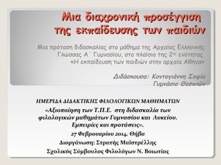 Μια διαχρονική προσέγγιση
της εκπαίδευσης των παιδιών
Μια πρόταση διδασκαλίας στο μάθημα της Αρχαίας Ελληνικής
Γλώσσας Α΄ ...
