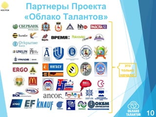 Партнеры Проекта
«Облако Талантов»

это
только
начало!

10

 