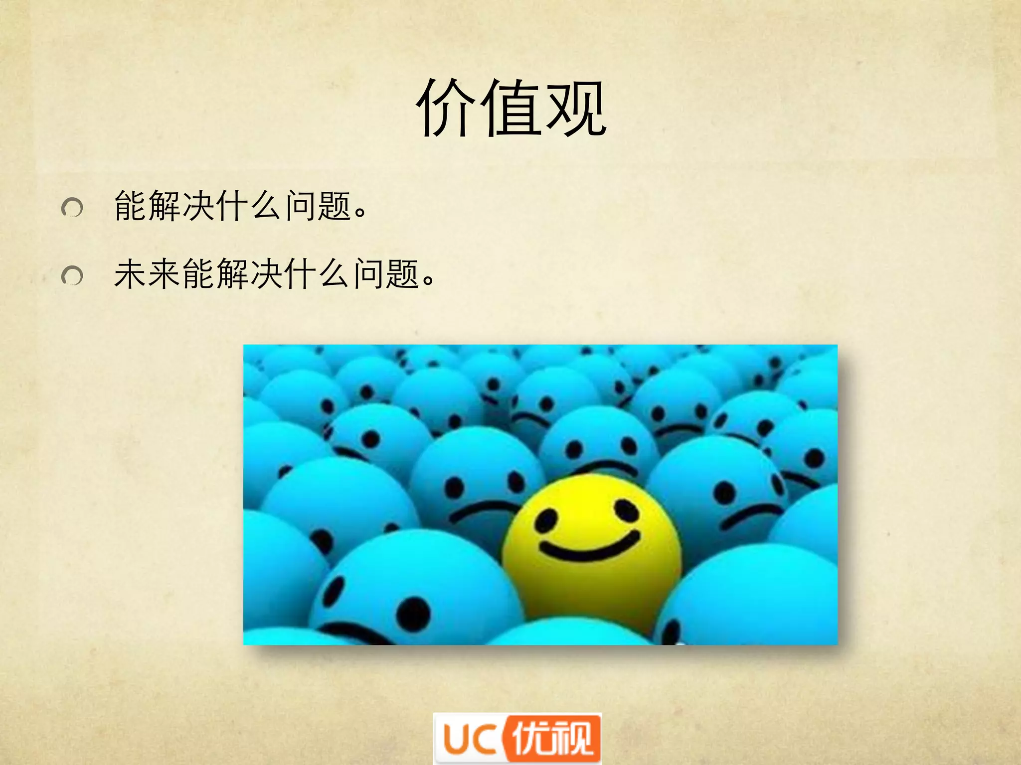 价值观	

"   能解决什么问题。	

"   未来能解决什么问题。	


 