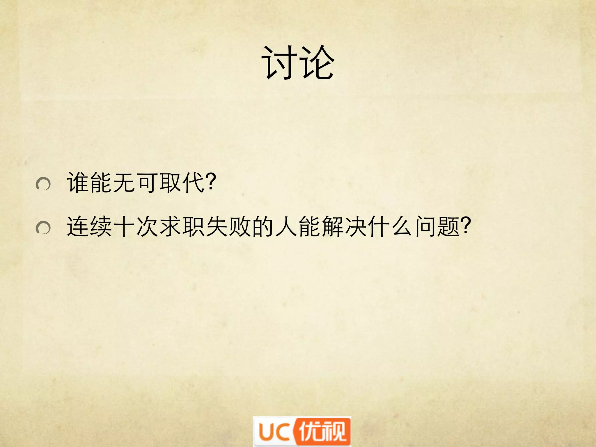 讨论	

"   谁能无可取代? 	

"   连续十次求职失败的人能解决什么问题?	


 