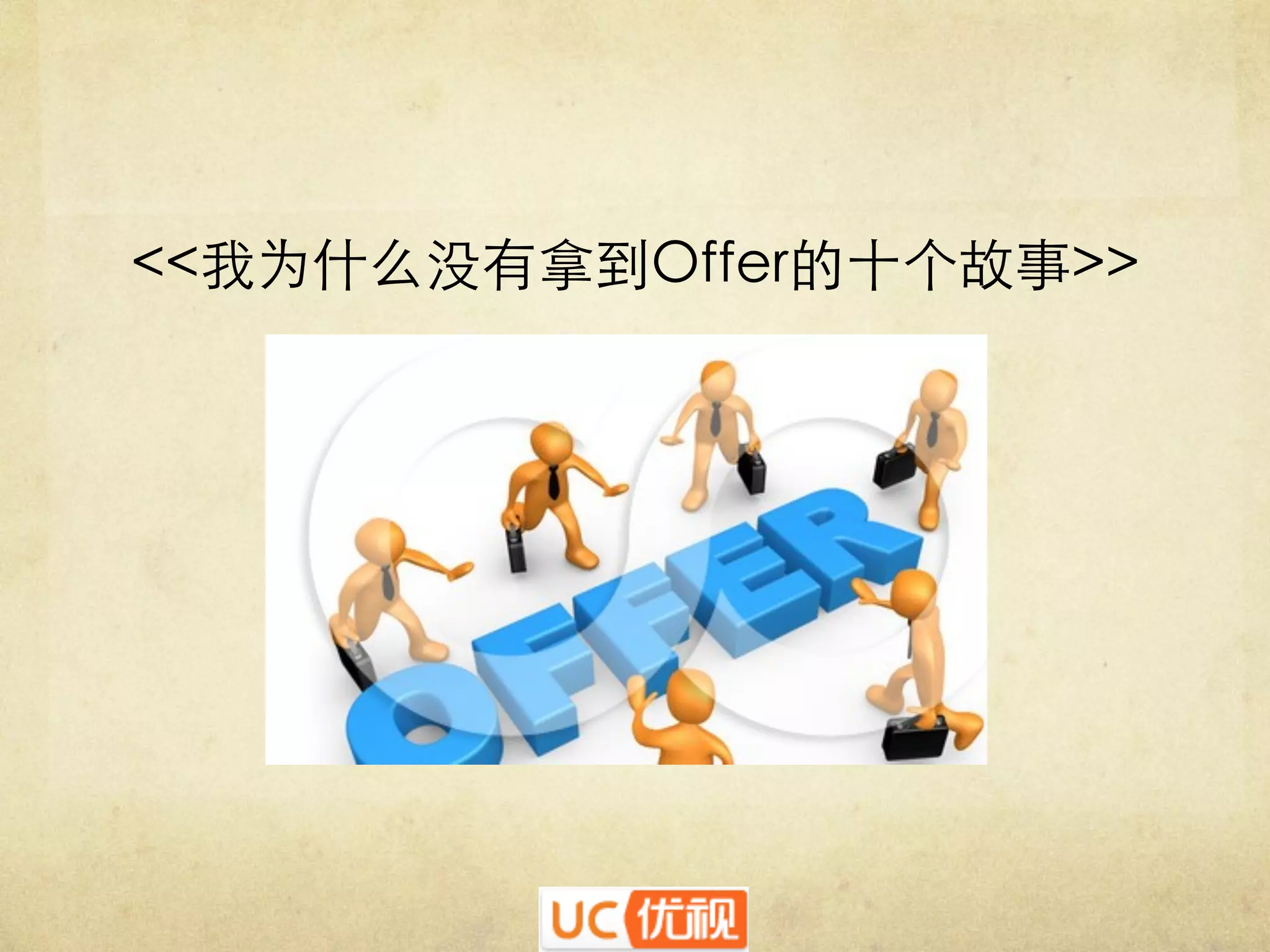 <<我为什么没有拿到Offer的十个故事>>	


 