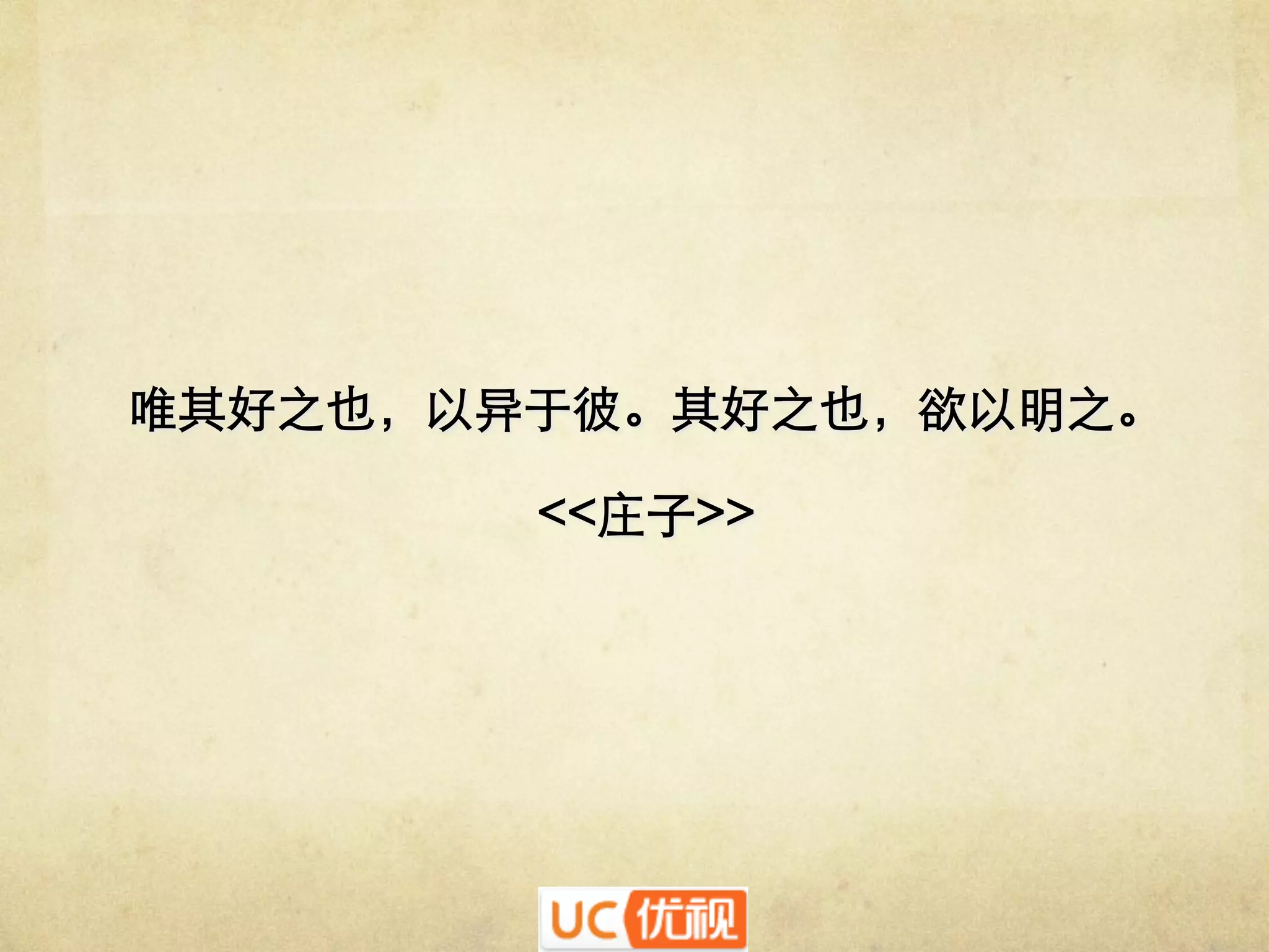 唯其好之也，以异于彼。其好之也，欲以明之。
	

	

<<庄子>>
	


 