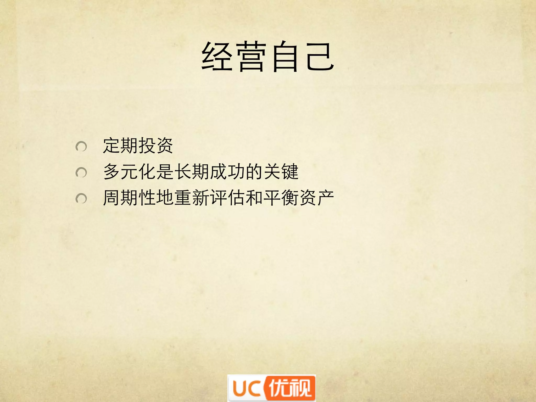 经营自己	

	

"   定期投资	

"   多元化是长期成功的关键	

"   周期性地重新评估和平衡资产	


 