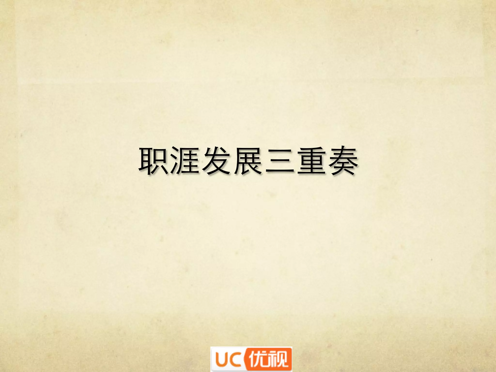 职涯发展三重奏	


 