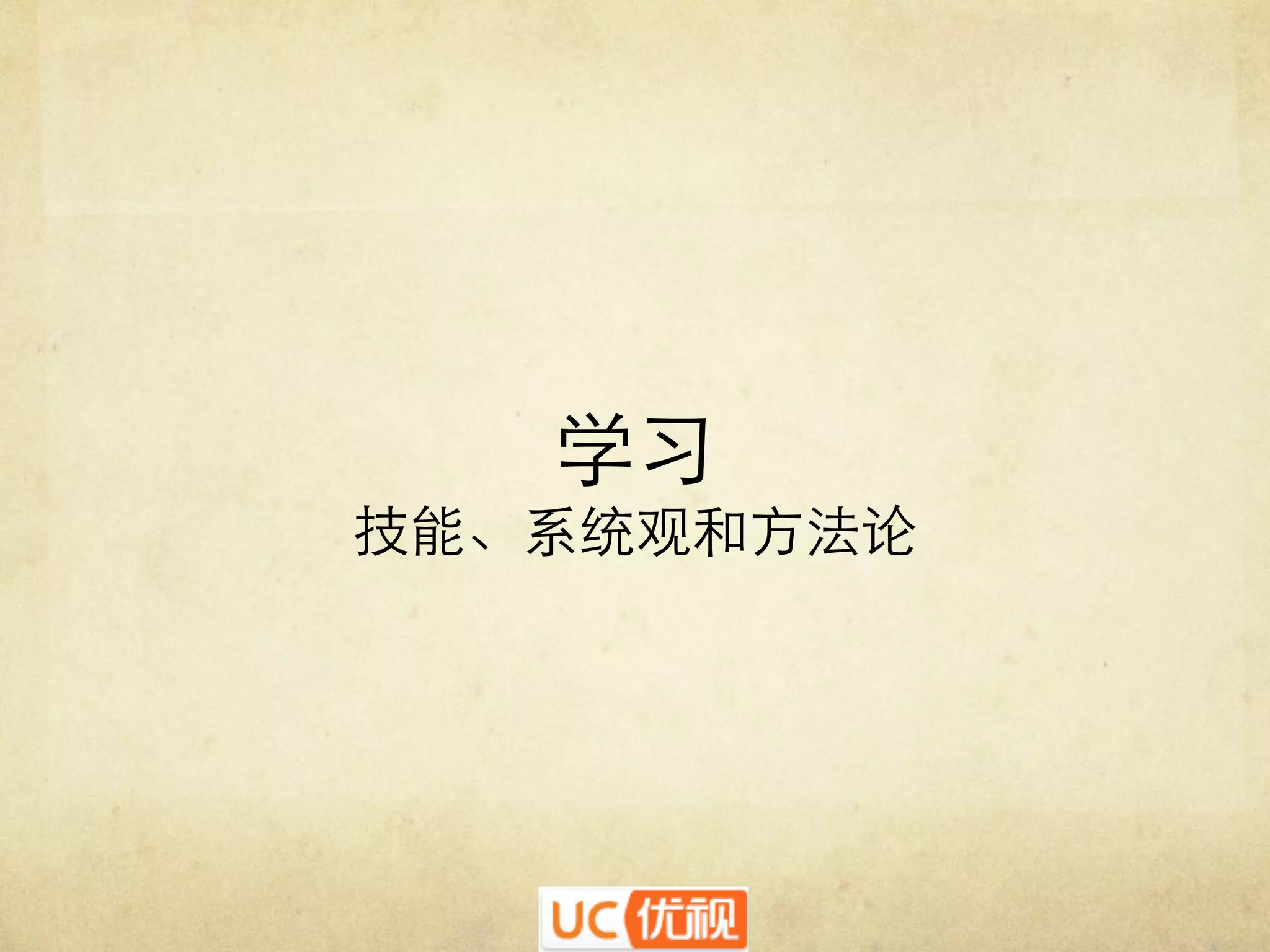 学习᠋᠌᠍᠎﻿
技能、系统观和方法论	


 