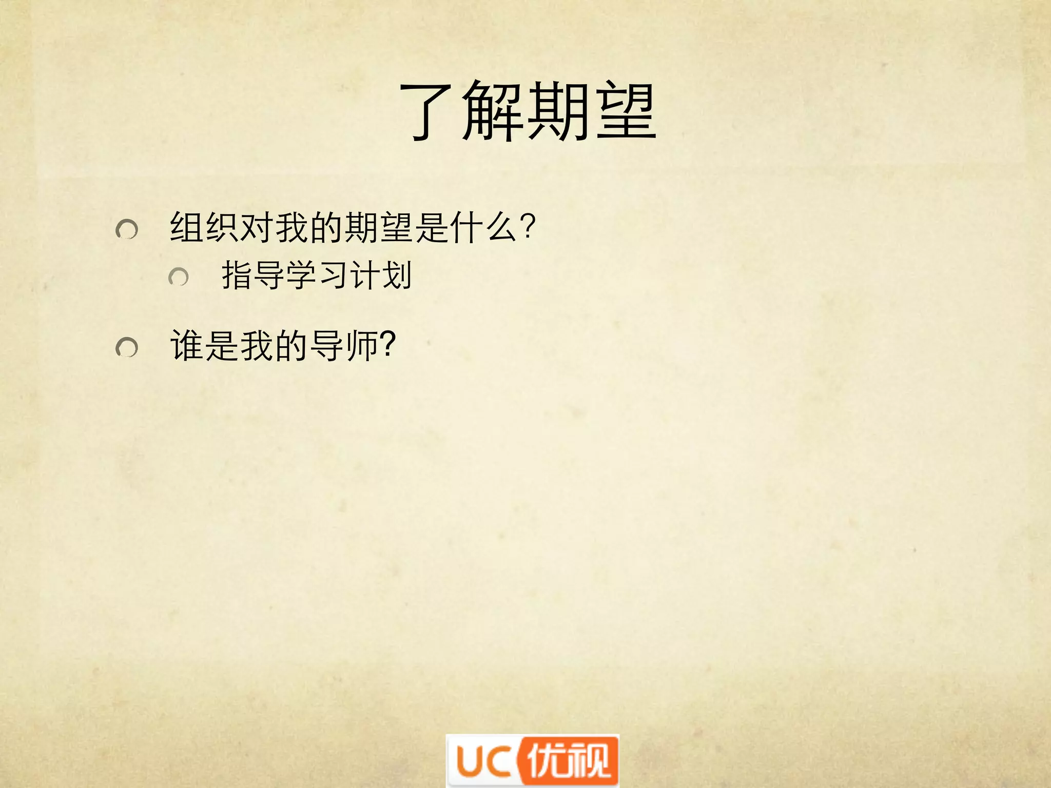 了解期望	

   组织对我的期望是什么？	

   指导学习计划	

   谁是我的导师?	


 