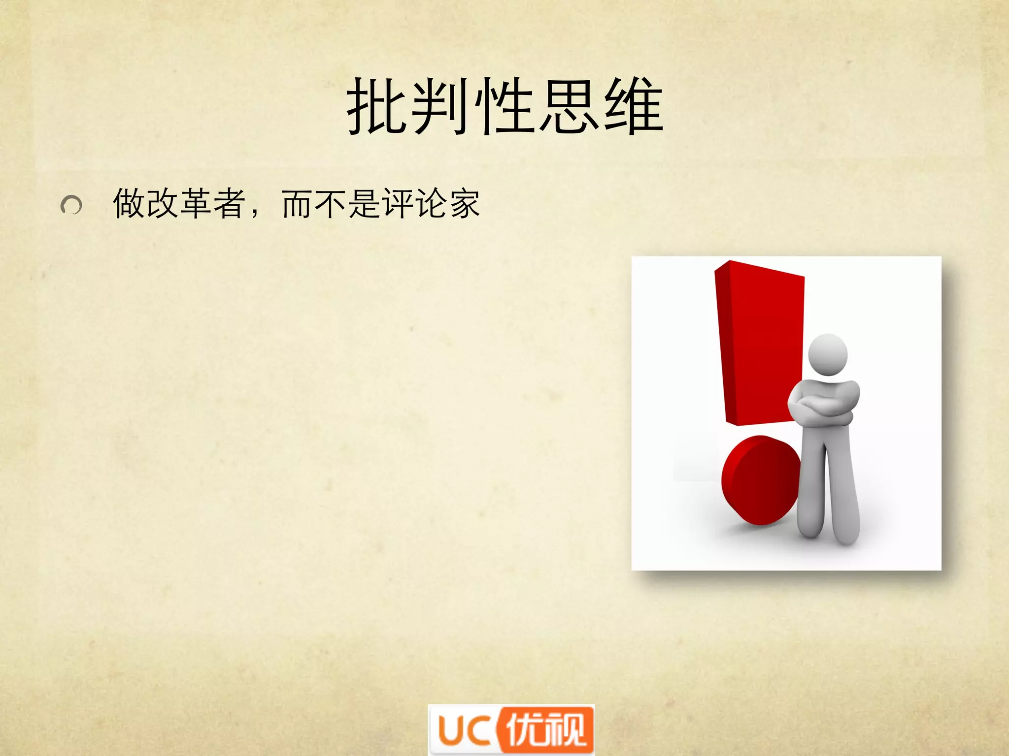 批判性思维	

   做改革者，而不是评论家	


 