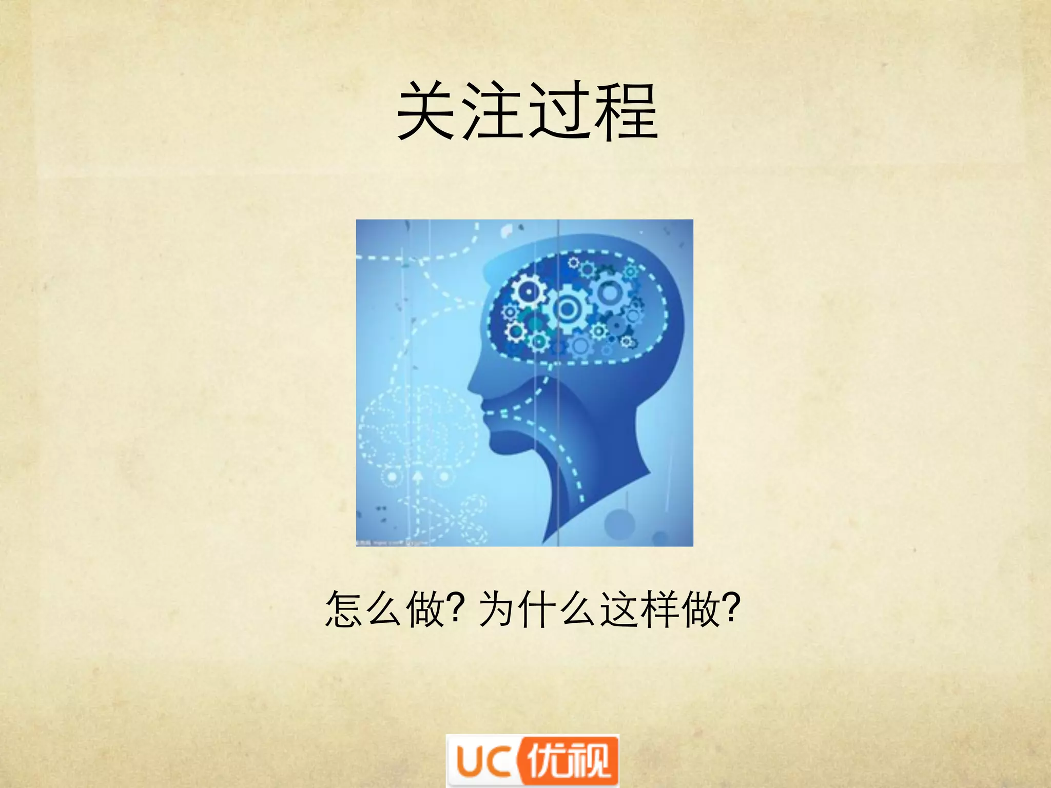 关注过程	


怎么做? 为什么这样做?	


 