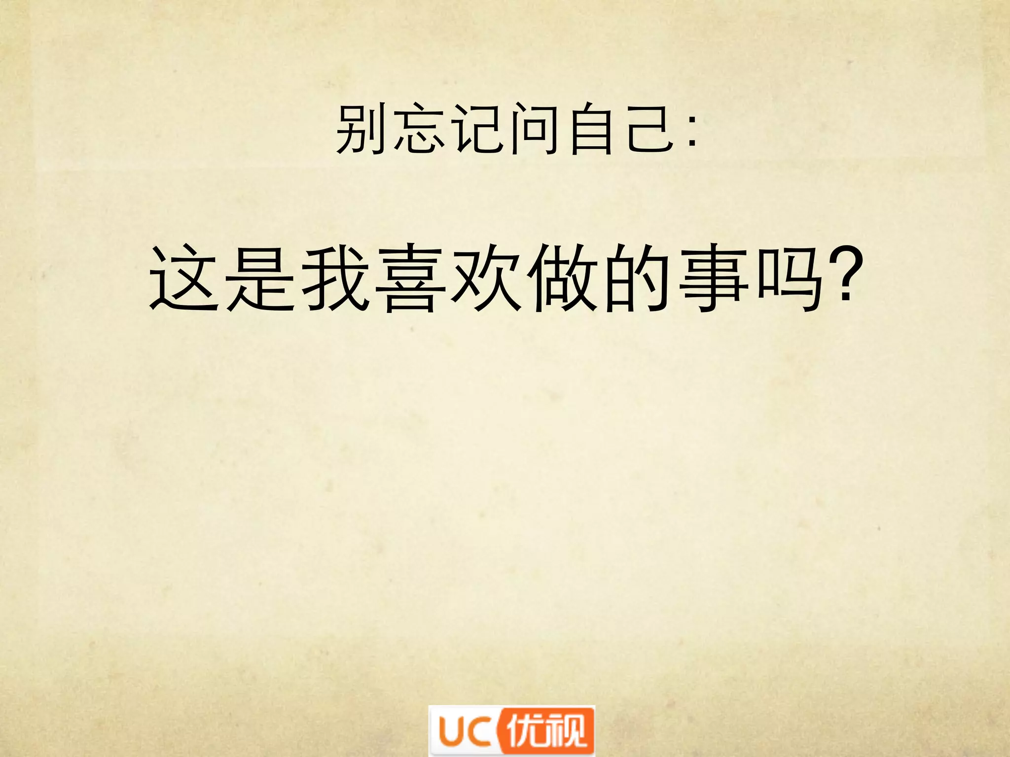 别忘记问自己：᠋᠌᠍᠎﻿
᠋᠌᠍᠎﻿

这是我喜欢做的事吗?᠋᠌᠍᠎﻿
᠋᠌᠍᠎﻿
	


 